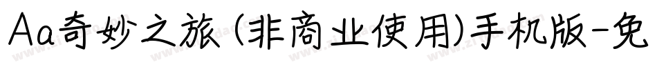 Aa奇妙之旅 (非商业使用)手机版字体转换